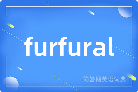 furfural是什么意思,furfural的中文翻译 furfural