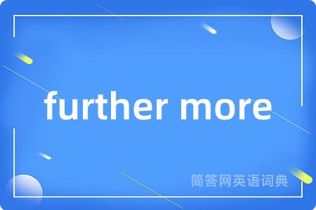 further more是什么意思,further more的中文翻译 further more