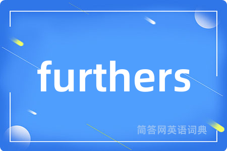 furthers是什么意思,furthers的中文翻译 furthers