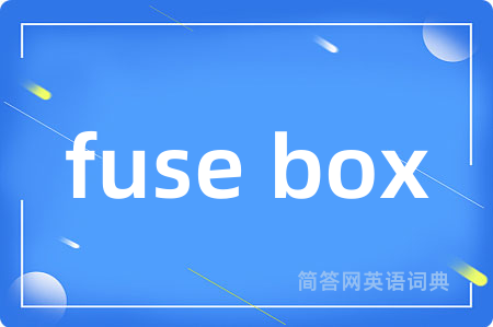 fuse box是什么意思,fuse box的中文翻译 fuse box