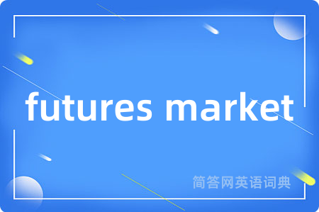 futures market是什么意思,futures market的中文翻译 futures market