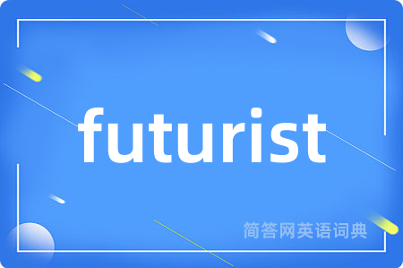 futurist是什么意思,futurist的中文翻译 futurist