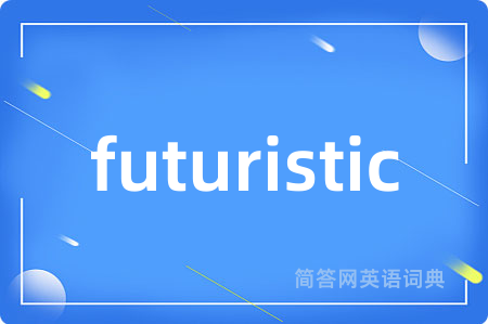 futuristic是什么意思,futuristic的中文翻译 futuristic