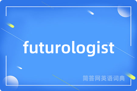 futurologist是什么意思,futurologist的中文翻译 futurologist