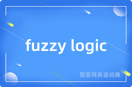 fuzzy logic是什么意思,fuzzy logic的中文翻译 fuzzy logic