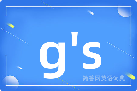 g's是什么意思,g's的中文翻译 g's