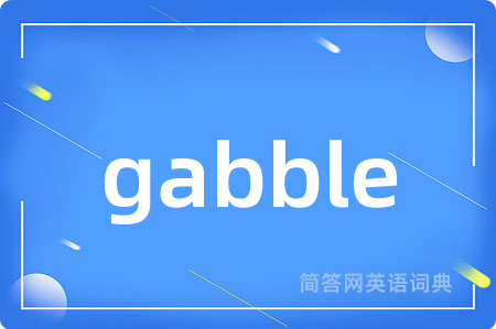 gabble是什么意思,gabble的中文翻译 gabble
