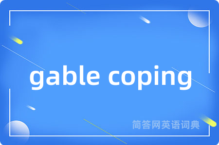 gable coping是什么意思,gable coping的中文翻译 gable coping