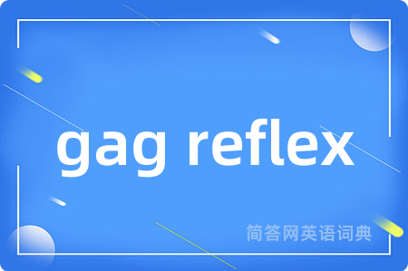 gag reflex是什么意思,gag reflex的中文翻译 gag reflex