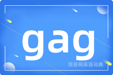 gag是什么意思,gag的中文翻译 gag