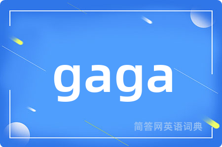 gaga是什么意思,gaga的中文翻译 gaga