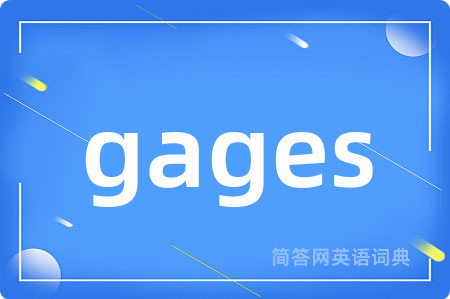 gages是什么意思,gages的中文翻译 gages