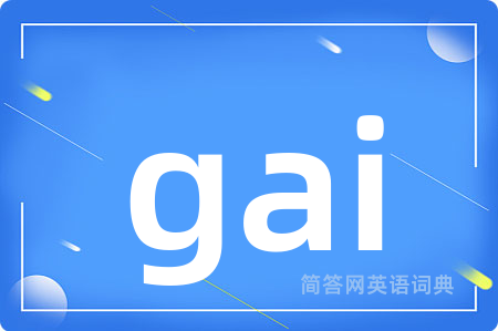 gai是什么意思,gai的中文翻译 gai