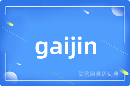 gaijin是什么意思,gaijin的中文翻译 gaijin