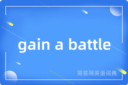 gain a battle是什么意思,gain a battle的中文翻译 gain a battle