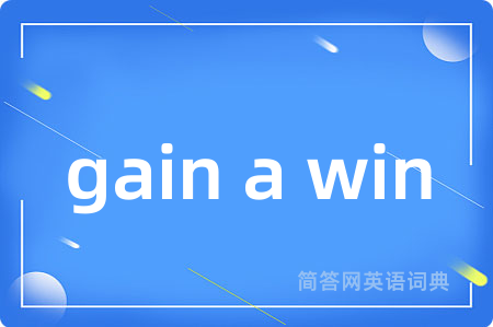 gain a win是什么意思,gain a win的中文翻译 gain a win