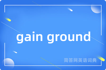 gain ground是什么意思,gain ground的中文翻译 gain ground