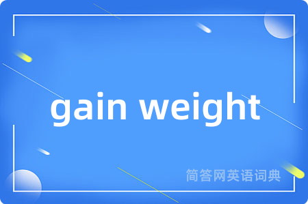 gain weight是什么意思,gain weight的中文翻译 gain weight