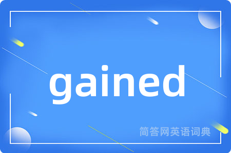 gained是什么意思,gained的中文翻译 gained