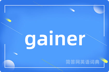 gainer是什么意思,gainer的中文翻译 gainer