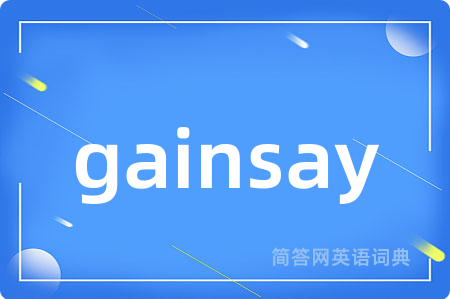 gainsay是什么意思,gainsay的中文翻译 gainsay