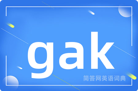 gak是什么意思,gak的中文翻译 gak