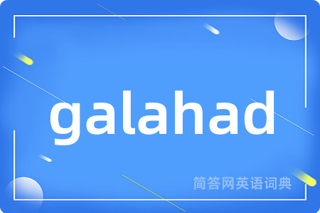 galahad是什么意思,galahad的中文翻译 galahad