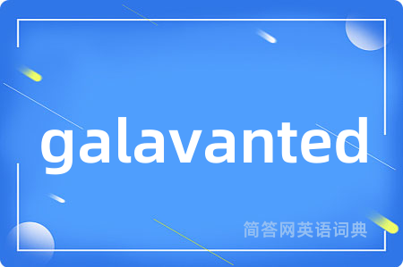 galavanted是什么意思,galavanted的中文翻译 galavanted