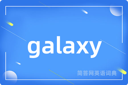 galaxy是什么意思,galaxy的中文翻译 galaxy