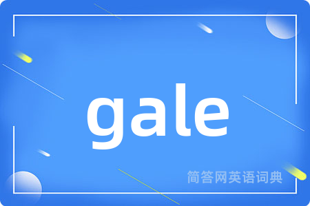 gale是什么意思,gale的中文翻译 gale