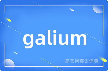 galium是什么意思,galium的中文翻译 galium