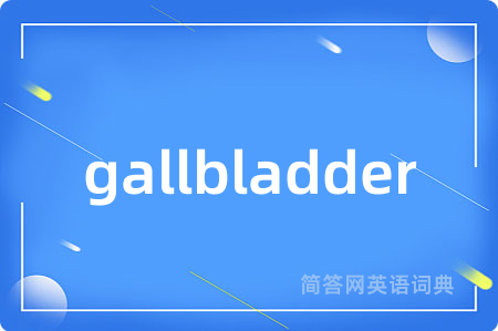 gallbladder是什么意思,gallbladder的中文翻译 gallbladder