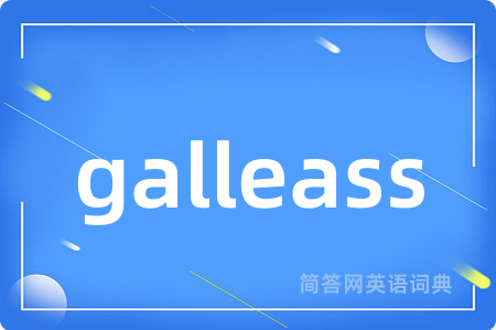 galleass是什么意思,galleass的中文翻译 galleass