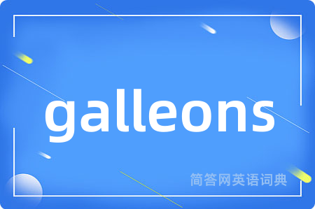 galleons是什么意思,galleons的中文翻译 galleons