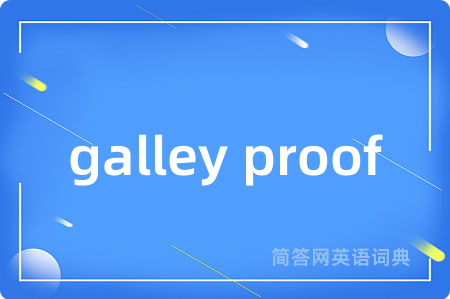 galley proof是什么意思,galley proof的中文翻译 galley proof