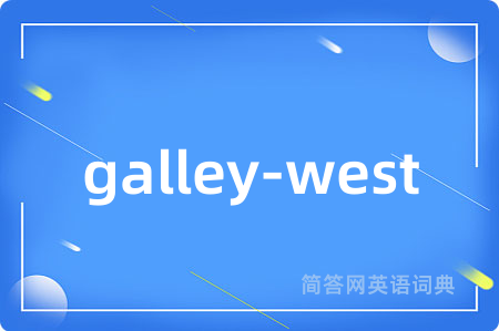galley-west是什么意思,galley-west的中文翻译 galley-west