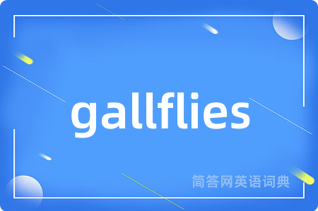 gallflies是什么意思,gallflies的中文翻译 gallflies