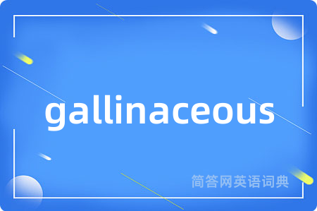 gallinaceous是什么意思,gallinaceous的中文翻译 gallinaceous