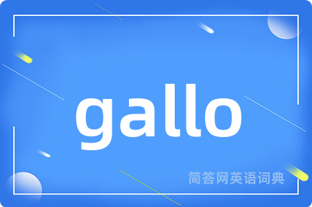 gallo是什么意思,gallo的中文翻译 gallo