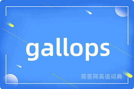 gallops是什么意思,gallops的中文翻译 gallops
