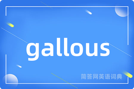 gallous是什么意思,gallous的中文翻译 gallous