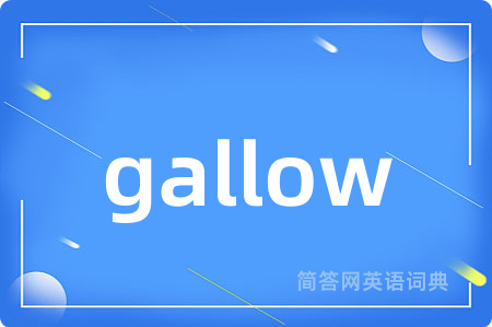 gallow是什么意思,gallow的中文翻译 gallow