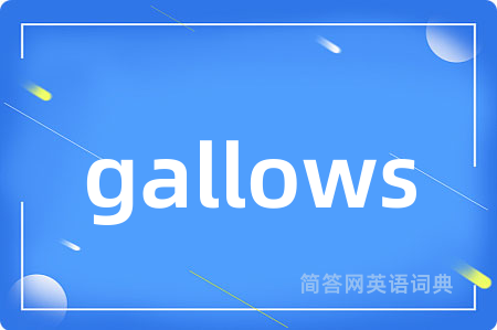 gallows是什么意思,gallows的中文翻译 gallows