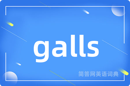 galls是什么意思,galls的中文翻译 galls