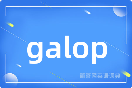 galop是什么意思,galop的中文翻译 galop