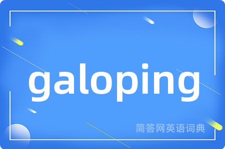galoping是什么意思,galoping的中文翻译 galoping