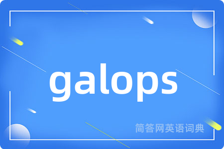 galops是什么意思,galops的中文翻译 galops