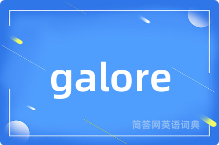 galore是什么意思,galore的中文翻译 galore