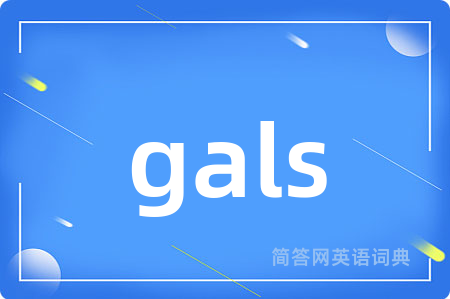 gals是什么意思,gals的中文翻译 gals