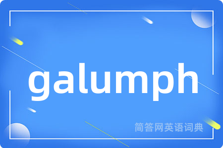 galumph是什么意思,galumph的中文翻译 galumph